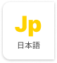 日本語